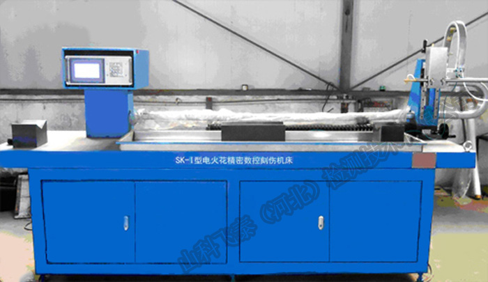 SK-?型數(shù)控電火花刻傷機(jī)